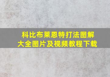 科比布莱恩特打法图解大全图片及视频教程下载