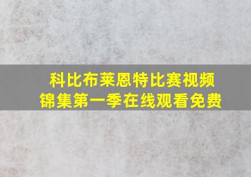 科比布莱恩特比赛视频锦集第一季在线观看免费