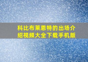 科比布莱恩特的出场介绍视频大全下载手机版