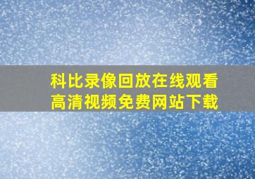 科比录像回放在线观看高清视频免费网站下载