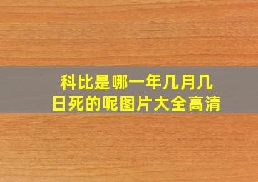 科比是哪一年几月几日死的呢图片大全高清