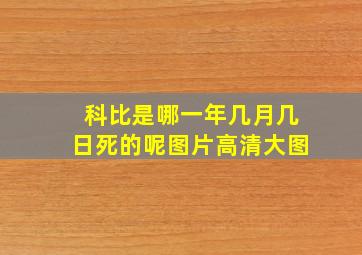 科比是哪一年几月几日死的呢图片高清大图