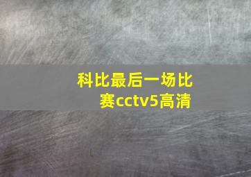 科比最后一场比赛cctv5高清