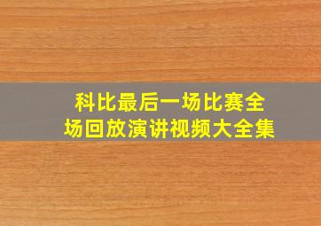 科比最后一场比赛全场回放演讲视频大全集