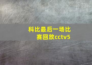 科比最后一场比赛回放cctv5