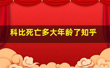 科比死亡多大年龄了知乎