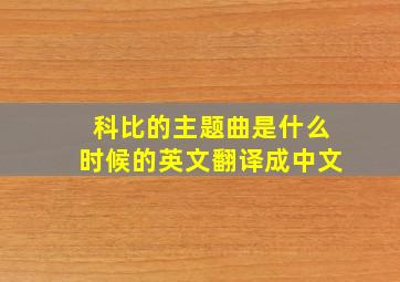 科比的主题曲是什么时候的英文翻译成中文