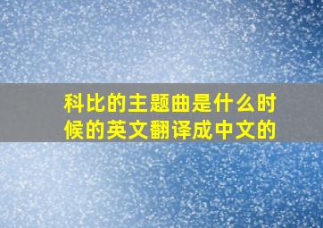 科比的主题曲是什么时候的英文翻译成中文的