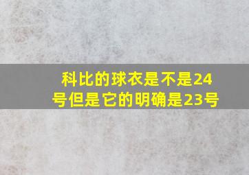 科比的球衣是不是24号但是它的明确是23号