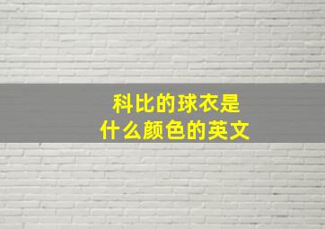 科比的球衣是什么颜色的英文