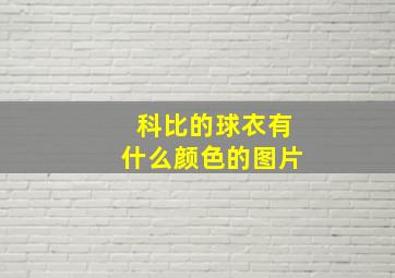 科比的球衣有什么颜色的图片