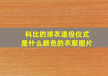 科比的球衣退役仪式是什么颜色的衣服图片