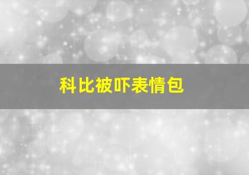 科比被吓表情包