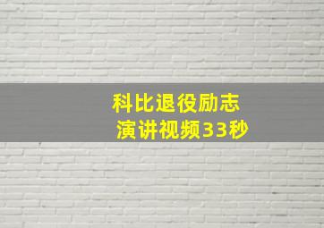 科比退役励志演讲视频33秒