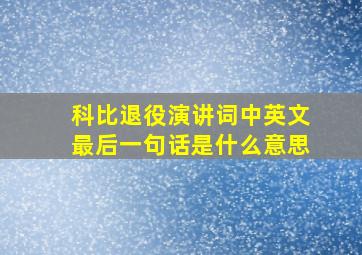 科比退役演讲词中英文最后一句话是什么意思