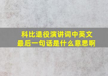 科比退役演讲词中英文最后一句话是什么意思啊