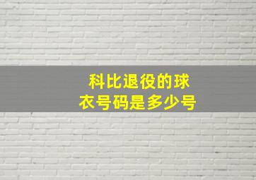 科比退役的球衣号码是多少号