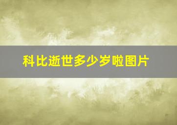 科比逝世多少岁啦图片