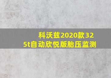 科沃兹2020款325t自动欣悦版胎压监测