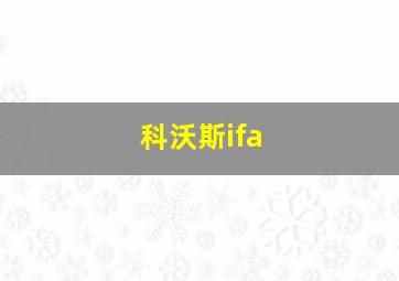 科沃斯ifa