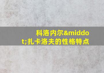 科洛内尔·扎卡洛夫的性格特点