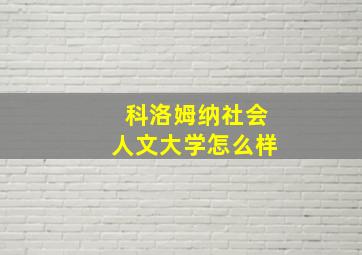 科洛姆纳社会人文大学怎么样