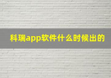 科瑞app软件什么时候出的