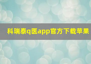 科瑞泰q医app官方下载苹果