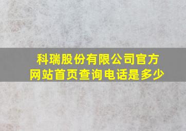 科瑞股份有限公司官方网站首页查询电话是多少