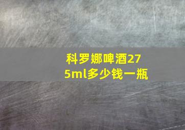 科罗娜啤酒275ml多少钱一瓶