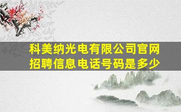 科美纳光电有限公司官网招聘信息电话号码是多少