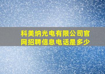 科美纳光电有限公司官网招聘信息电话是多少