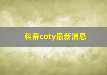 科蒂coty最新消息