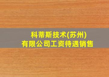 科蒂斯技术(苏州)有限公司工资待遇销售