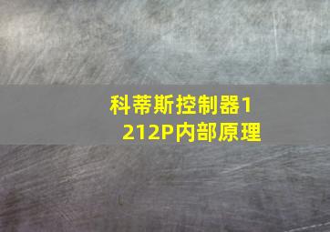 科蒂斯控制器1212P内部原理