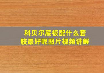 科贝尔底板配什么套胶最好呢图片视频讲解