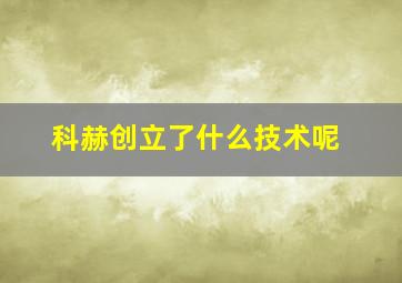 科赫创立了什么技术呢