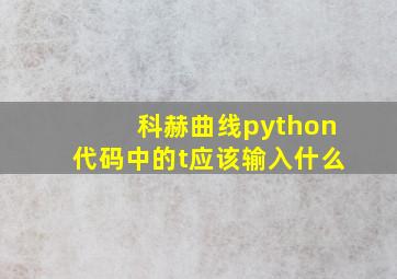 科赫曲线python代码中的t应该输入什么