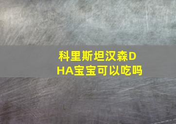 科里斯坦汉森DHA宝宝可以吃吗