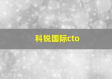 科锐国际cto