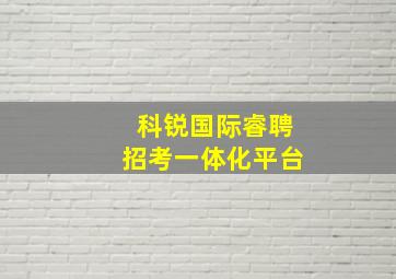 科锐国际睿聘招考一体化平台