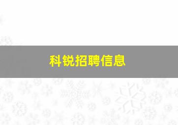 科锐招聘信息