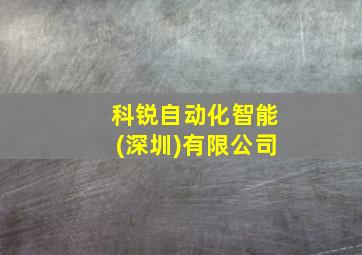 科锐自动化智能(深圳)有限公司