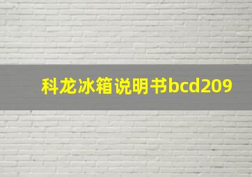 科龙冰箱说明书bcd209