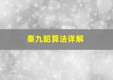 秦九韶算法详解