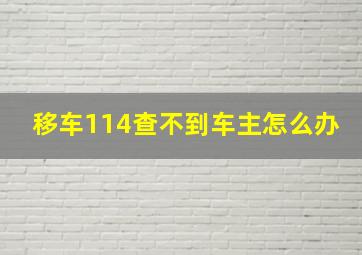 移车114查不到车主怎么办