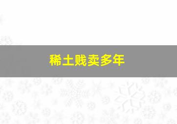 稀土贱卖多年