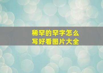 稀罕的罕字怎么写好看图片大全