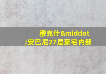 穆克什·安巴尼27层豪宅内部