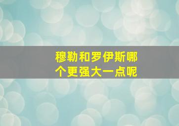 穆勒和罗伊斯哪个更强大一点呢